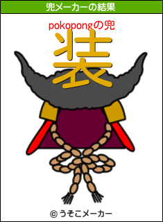 pokopongの兜メーカー結果