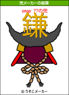 smap ??の兜メーカー結果