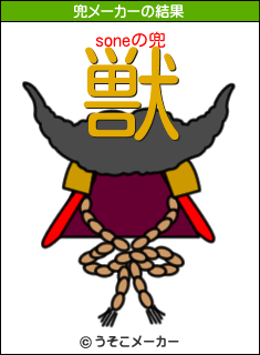 soneの兜メーカー結果