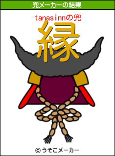tanasinnの兜メーカー結果