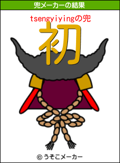 tsengyiyingの兜メーカー結果
