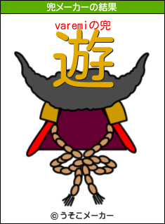 varemiの兜メーカー結果