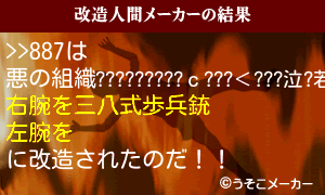 >>887の改造人間メーカー結果