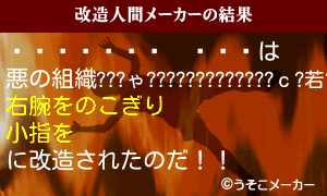 ܥϥ󥳥åの改造人間メーカー結果