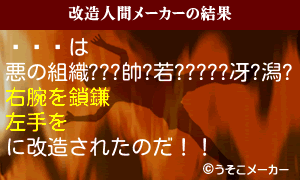 վの改造人間メーカー結果