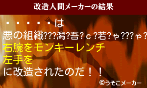 ˭の改造人間メーカー結果