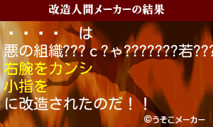 ²の改造人間メーカー結果