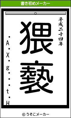AXgtHの書き初めメーカー結果