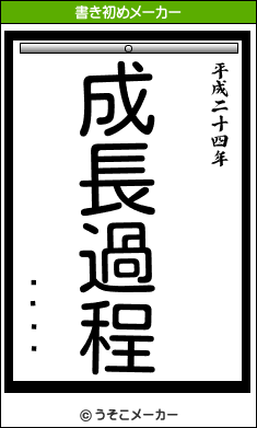 の書き初めメーカー結果