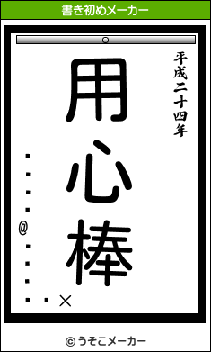 ⷻ@の書き初めメーカー結果