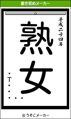 Τꤸの書き初めメーカー結果