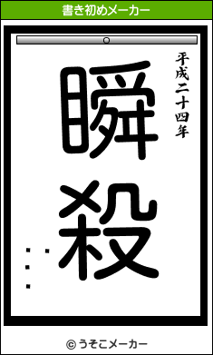 の書き初めメーカー結果