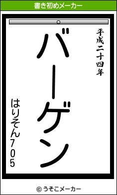 はりそん705の書き初めメーカー結果