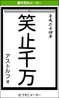 アストルフォの書き初めメーカー結果