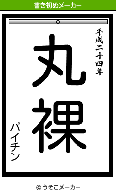 パイチンの書き初めメーカー結果