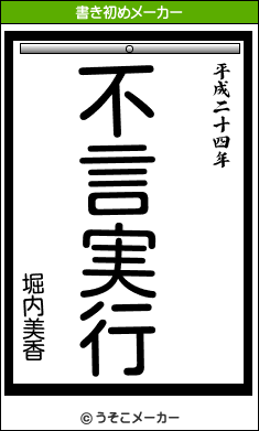 堀内美香の書き初めメーカー結果