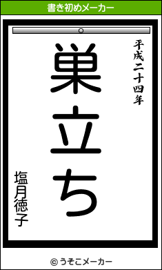 塩月徳子の書き初めメーカー結果