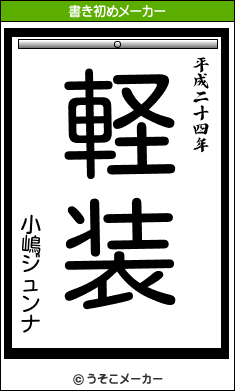 小嶋ジュンナの書き初めメーカー結果