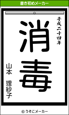 山本 理紗子の21年の書き初め 消毒