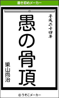 巣山尚治の書き初めメーカー結果