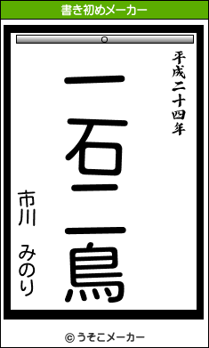 市川 みのりの書き初めメーカー結果