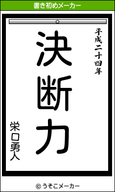 栄口勇人の書き初めメーカー結果