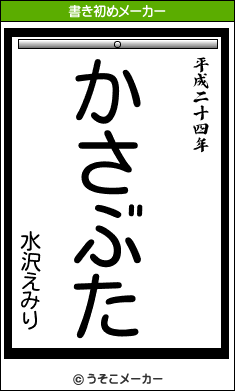 水沢えみりの書き初めメーカー結果