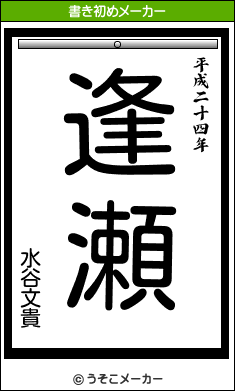 水谷文貴の書き初めメーカー結果