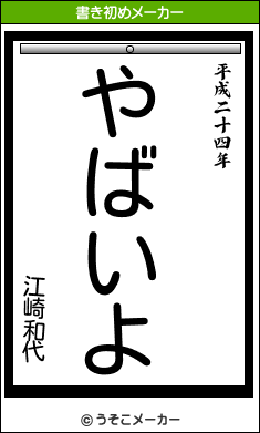 江崎和代の書き初めメーカー結果