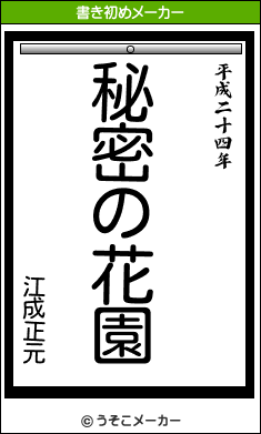 江成正元の書き初めメーカー結果