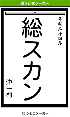 沖一利の書き初めメーカー結果