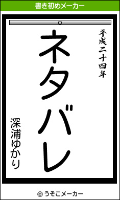 深浦ゆかりの書き初めメーカー結果