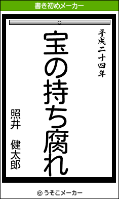 照井 健太郎の書き初めメーカー結果