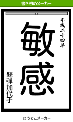 琴弾加代子の書き初めメーカー結果