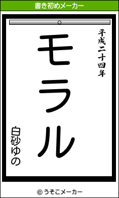 白砂ゆのの書き初めメーカー結果