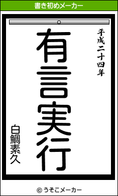 白鯛素久の書き初めメーカー結果