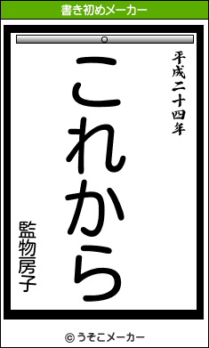 監物房子の書き初めメーカー結果