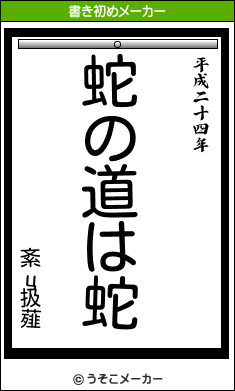 紊ц扱薤の書き初めメーカー結果