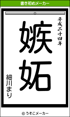 細川まりの書き初めメーカー結果