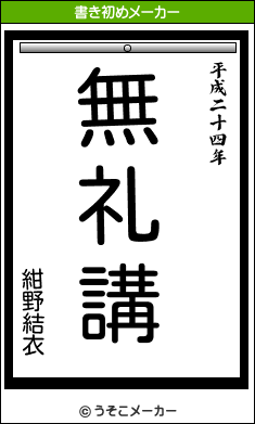 紺野結衣の書き初めメーカー結果