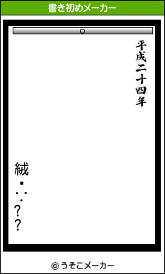 絨閽∵??の書き初めメーカー結果