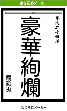 羂頑扱の書き初めメーカー結果
