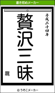 羈の書き初めメーカー結果
