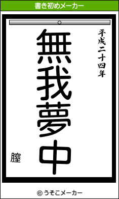 膣の書き初めメーカー結果