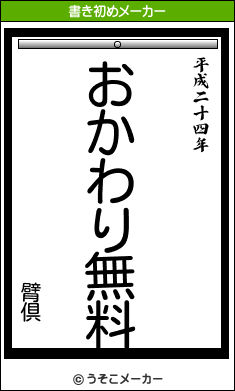 臂倶の書き初めメーカー結果