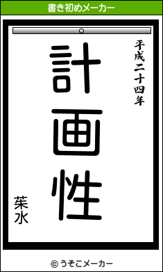 茱水の書き初めメーカー結果