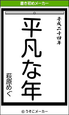 萩原めぐの書き初めメーカー結果