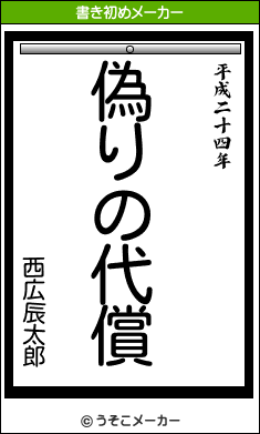 西広辰太郎の書き初めメーカー結果
