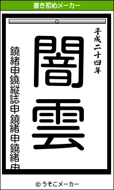 鐃緒申鐃縦誌申鐃緒申鐃緒申の書き初めメーカー結果