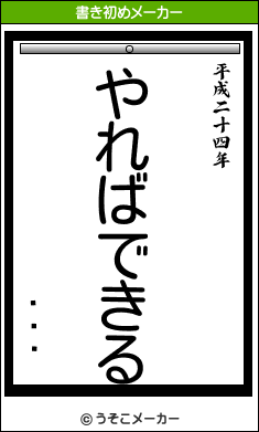 �׷»の書き初めメーカー結果